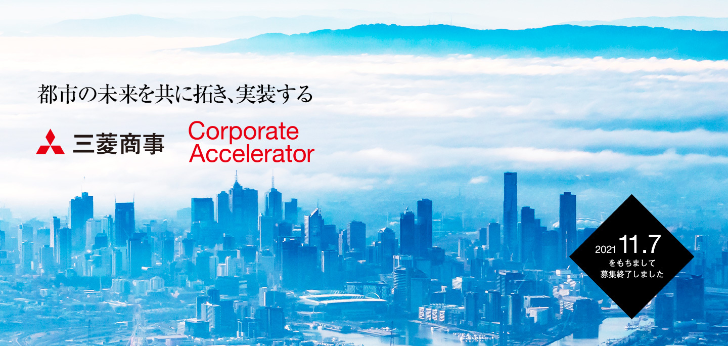 都市の未来を共に拓き、実装する