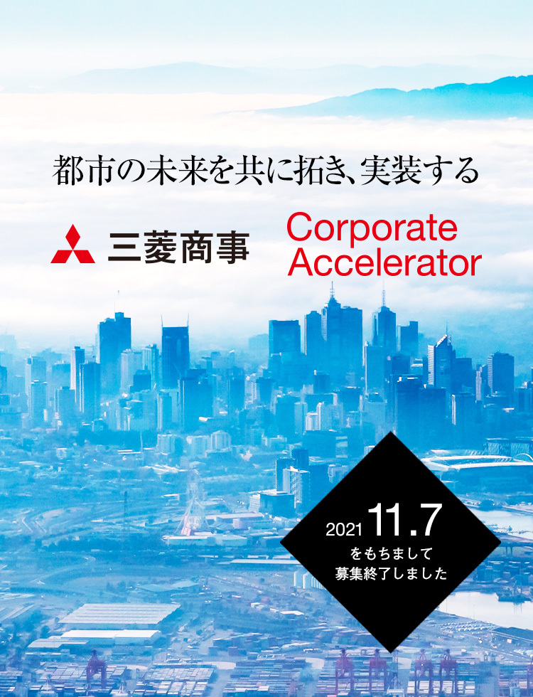 都市の未来を共に拓き、実装する